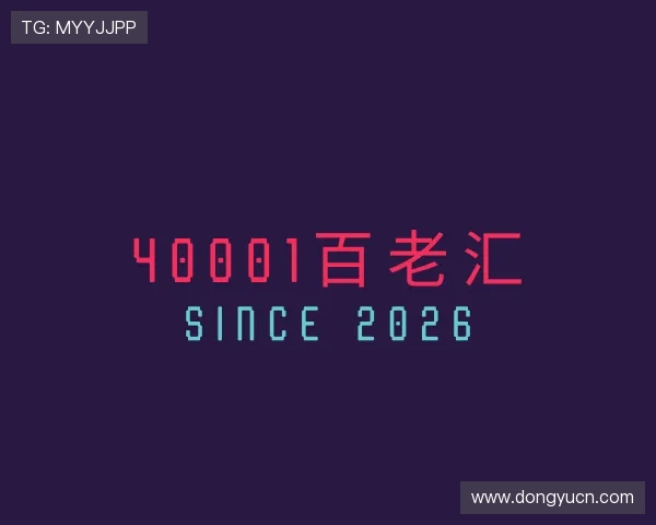 解读40001百老汇